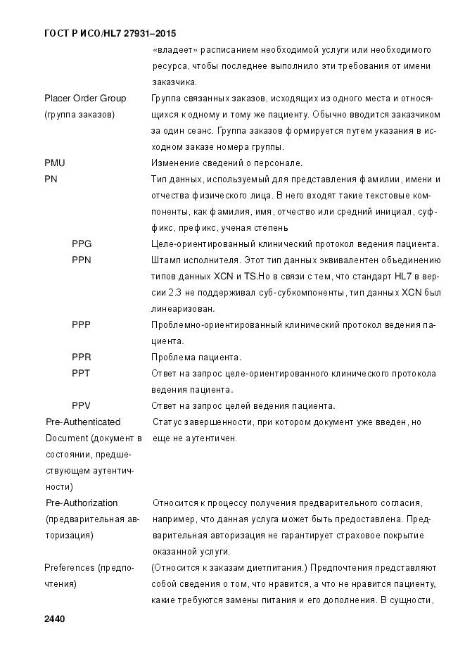 ГОСТ Р ИСО/HL 7 27931-2015, страница 2447